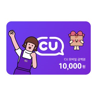 CU 10,000원 상품권