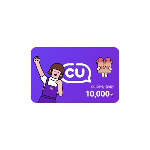 CU 10,000원 상품권