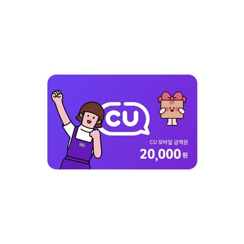 CU 20,000원 상품권