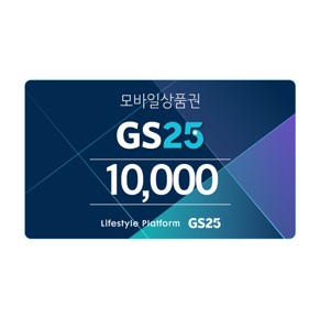 GS25 10,000원 상품권