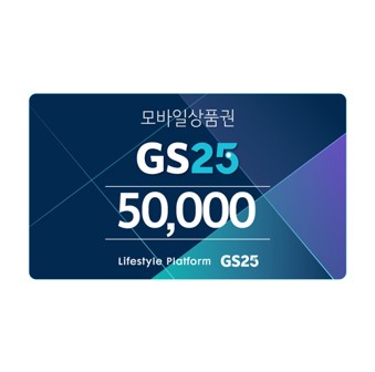 GS25 50,000원 상품권